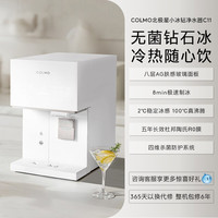 COLMO 北极星小冰钻净水器C11家用台式净饮机制冰机即热式直饮水机