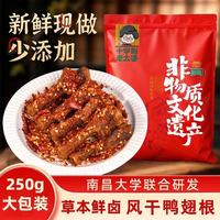 香辣味风干鸭翅根共250g（买230g送20g）*1包 源头工厂+现做现发