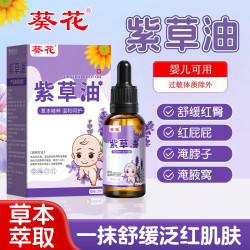葵花 紫草油婴儿专用红屁屁淹脖子新生儿蚊虫叮咬紫草护臀膏婴幼儿止痒