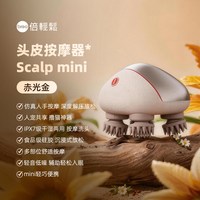 移动端：倍轻松 Scalp mini系列 Scalp 2m 头部按摩器