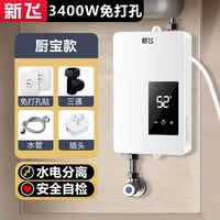 移动端：新飞 免打孔 即热式电热水器  3500W
