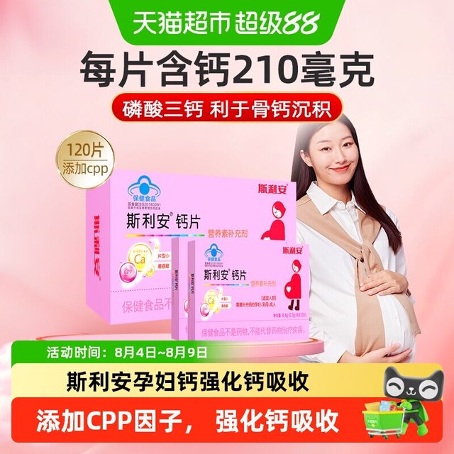 斯利安 孕妇钙孕期补钙孕钙片120片成人