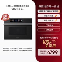 COLMO 黑珍珠微蒸烤箱C3嵌入式蒸烤炸焖炖一体55L纯平全嵌家用厨房
