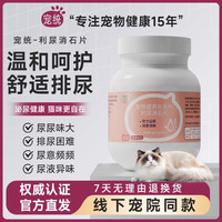 宠统 宠物营养补充剂猫咪利尿消除结石片1瓶