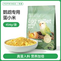 翎趣鹦鹉蛋小米幼鸟断奶过渡增膘亮羽鸟繁殖营养加倍低温烘焙鸟食