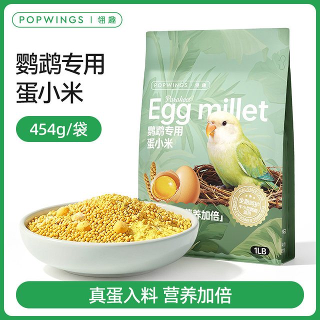 翎趣鹦鹉蛋小米幼鸟断奶过渡增膘亮羽鸟繁殖营养加倍低温烘焙鸟食