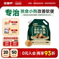 Petafresh 鲜酥粮狗粮试吃小型犬幼犬大型犬粮宠物官方旗舰店正品
