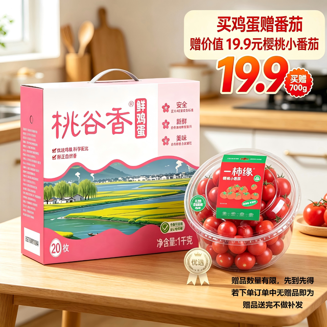 今日必买：正大食品 桃谷香鲜鸡蛋 20枚（赠樱桃番茄750g）