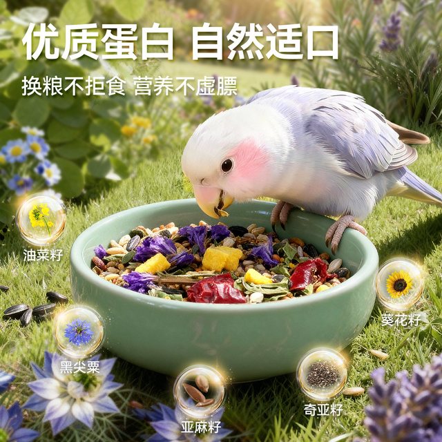 翎趣牡丹鹦鹉专用鸟粮自然生态配方营养美羽颗粒状食物非饲料谷物