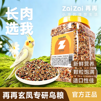 再再 玄凤鹦鹉专用粮饲料鸟粮食带壳黄谷子五色黍子鸟粮混合粮鸟食