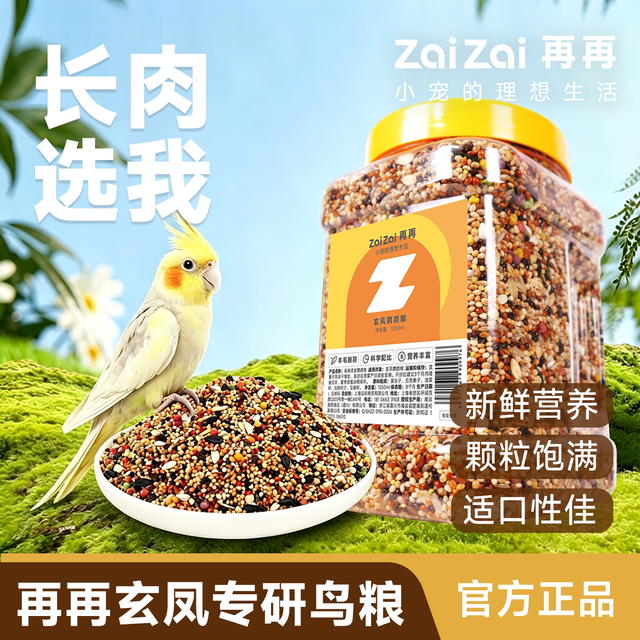 再再 玄凤鹦鹉专用粮饲料鸟粮食带壳黄谷子五色黍子鸟粮混合粮鸟食