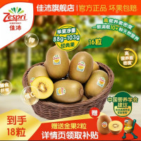 淘金币可用、今日必买：佳沛 奇 异果黄心猕猴桃 金果 16粒(赠送2粒，到手18粒)
