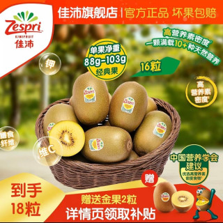 淘金币可用、今日必买：佳沛 奇 异果黄心猕猴桃 金果 16粒(赠送2粒，到手18粒)