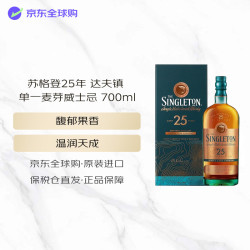 苏格登 Singleton）达夫镇 25年 苏格兰 单一麦芽威士忌 700ml 礼盒装