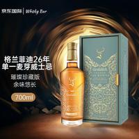 Glenfiddich 26年璀璨珍藏系列 苏格兰 单一麦芽威士忌 洋酒 700ml