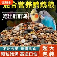 鹦鹉鸟粮饲料虎皮玄凤牡丹鸟食带壳黄谷子五色黍子鹦鹉鸟食混合粮
