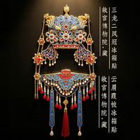 赋闲 故宫国博凤冠冰箱贴孝端皇后九龙九凤冰箱贴北京文创旅游 三龙二凤冠立体AR款+云肩霞帔（套装礼盒）