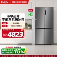 海尔 冰箱补贴超薄零嵌入式十字四门516L大容量家用小红花