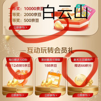 白云山金戈京自旗一需入会一每天100份5京豆一得积分一积分抽大额京豆