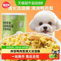 嬉皮狗 狗狗零食鸭肉松拌粮辅食宠物鸭肉梨狗粮伴侣营养生骨肉冻干