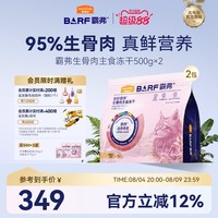 麦富迪 barf霸弗全价生骨肉主食冻干猫粮鲜鸡肉牛肉味囤货装500g*2