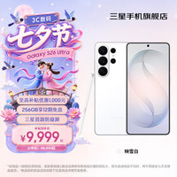 三星 Galaxy S26 Ultra  防窥屏手机 第五代骁龙8至尊版  12+512G