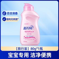 88VIP：蓝月亮 宝宝洗衣液80g 旅行装 宝宝专用 百合清香洗衣液 正品 官旗店