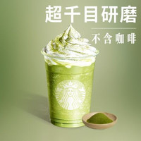 星巴克 抹茶星冰乐®兑换券·1张