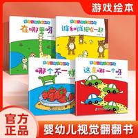 婴幼儿+视觉翻翻书+全4册