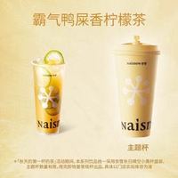 奈雪 霸气鸭屎香柠檬茶（大杯）