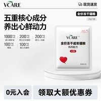 VCare 心脏养心冻干猫粮全价鸡肉零食20g*1包