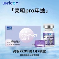 卫康 亮明pro高度数隐形眼镜年抛1片近视水凝胶高清舒适旗舰店