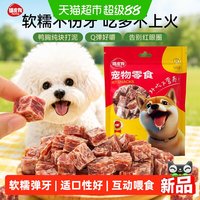 嬉皮狗 狗狗零食鸭肉粒宠物清热降火去泪痕鸭肉干小型犬幼犬训练奖励肉块