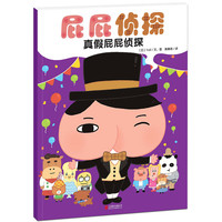 屁屁侦探暖房子经典绘本系列新失踪消失的人气甜点日本经典儿童漫画2到3-6岁幼儿阅读故事书