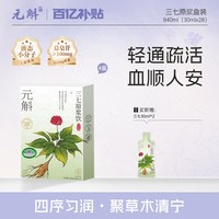 元斛 三七原浆 210ml 30ml