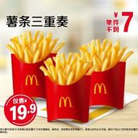 麦当劳 薯条三重奏
