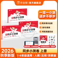 2026秋作业帮周末同步小测卷语文数学英语一二三四五六年级上册人教版北师版苏教版试卷练习册同步课本进度每周一周一测