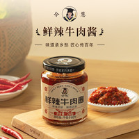 令慧 鲜辣牛肉酱 拌饭拌面辣椒酱 鲜香牛肉辣椒酱香 248g 鲜辣牛肉酱1瓶