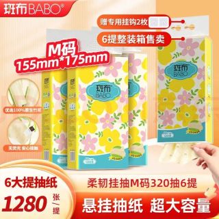 斑布 悬挂式抽纸 M码 4层 320抽×6提