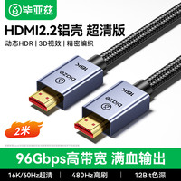 毕亚兹 HDMI线2.2版 2米 8K480Hz 4K240Hz笔记本电脑电视显示器投影仪高清视频连接线 兼容HDMI2.1