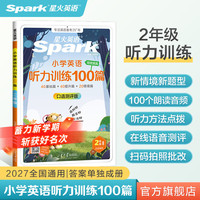 2027新星火英语小学英语听力专项训练100篇  1-6年级