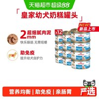 皇家 幼年期全价狗粮奶糕罐狗狗罐头幼犬专用罐狗罐头多罐装