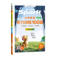星火英语 小学英语听力专项训练100篇 二年级