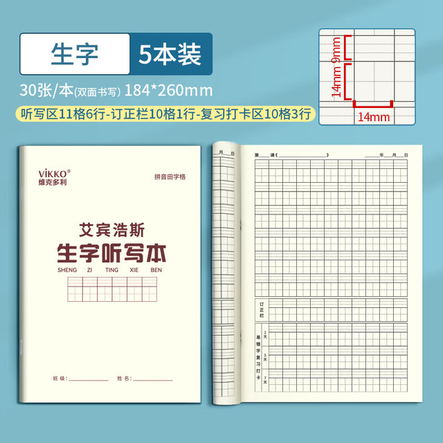 维克多利 艾宾浩斯听写本16k语文田字生字英语学生专用语文英语错字积累艾宾浩斯-生字听写