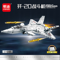 明迪 2070歼20战斗机513颗粒 积木玩具