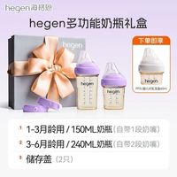 hegen 婴儿奶瓶礼盒150ml+240ml奶瓶+储存盖2个