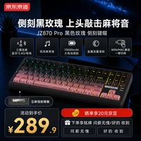 京东京造 JZ870 Pro黑色玫瑰三模机械键盘无线蓝牙有线游戏电竞办公键盘适配苹果Mac台式电脑笔记本主机