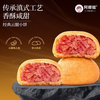 阿娜姐 云腿小饼蛋黄火腿月饼云南特产中秋节团购送人礼盒装茶点心