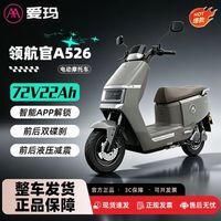百亿补贴：爱玛 领航官A526 电动摩托车 72V石墨烯长续航大动力电摩代步车