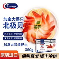 Clearwater 加拿大进口北极贝刺身裙边350g